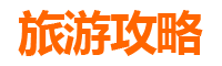 重庆梁平旅游攻略