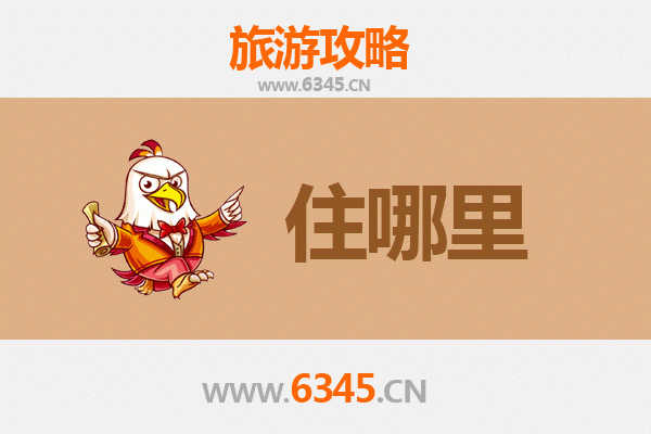 重庆梁平旅游住宿全攻略：特色酒店与民宿推荐